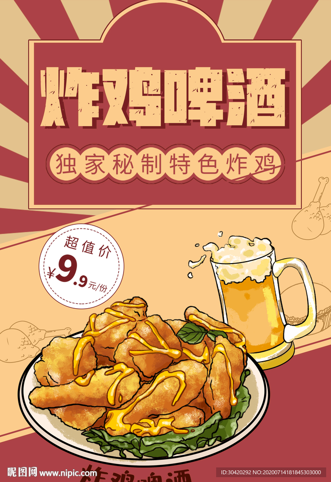 炸鸡啤酒