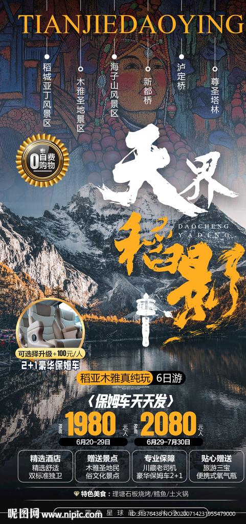 稻城亚丁旅游海报