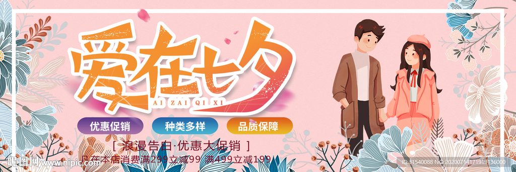 爱在七夕 七夕节展板