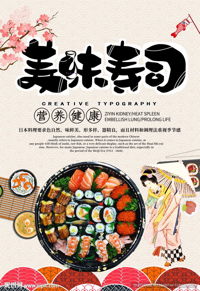 美味寿司 寿司海报