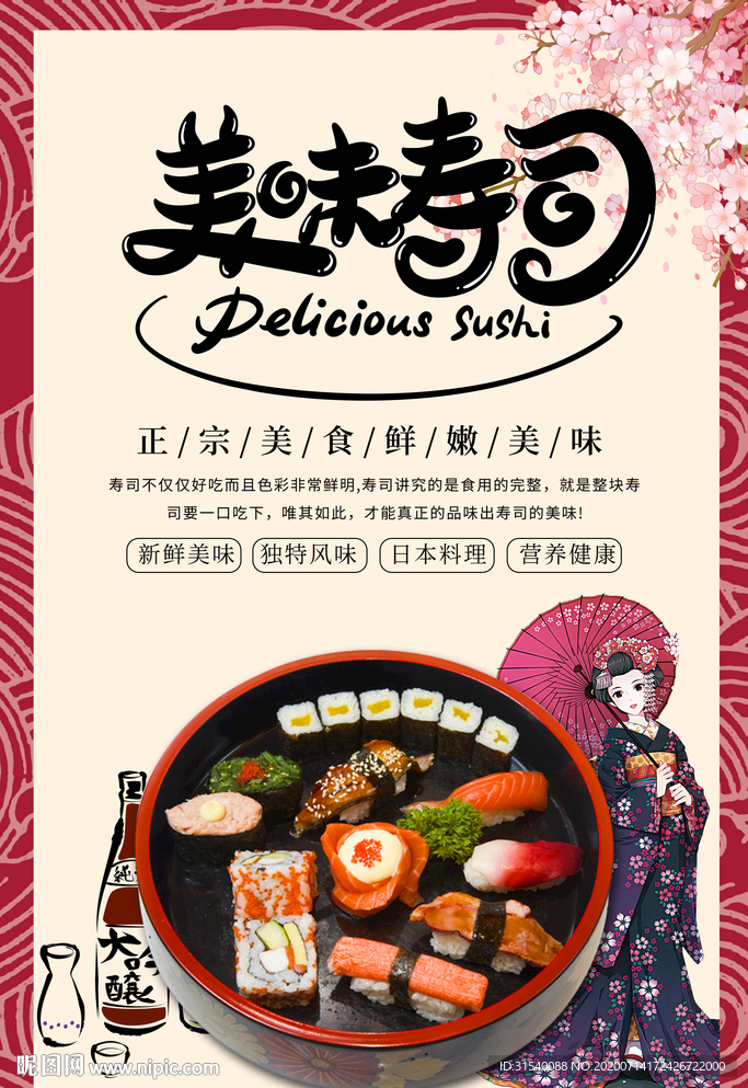 美味寿司海报