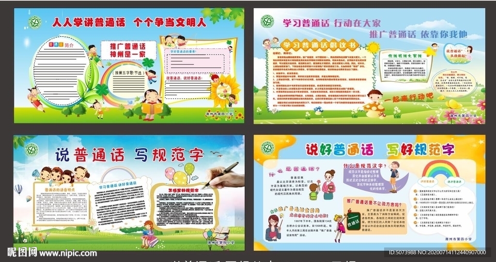 说普通话 写规范字