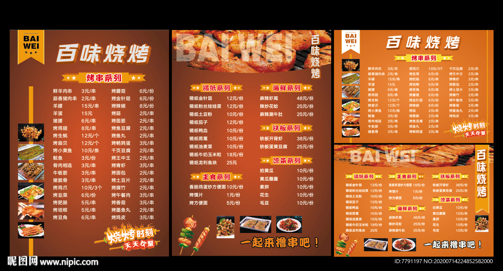烧烤单