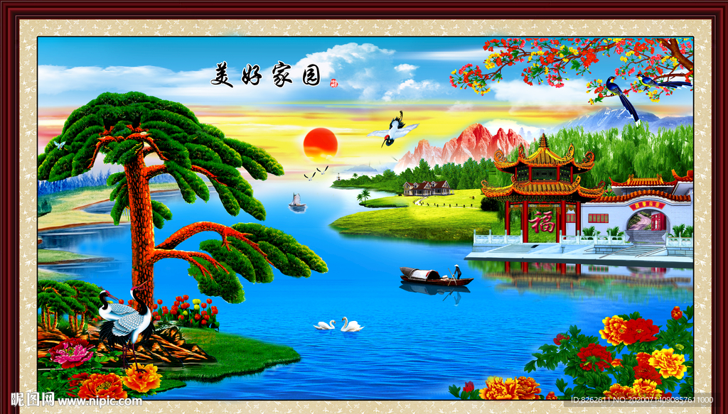 美好家园