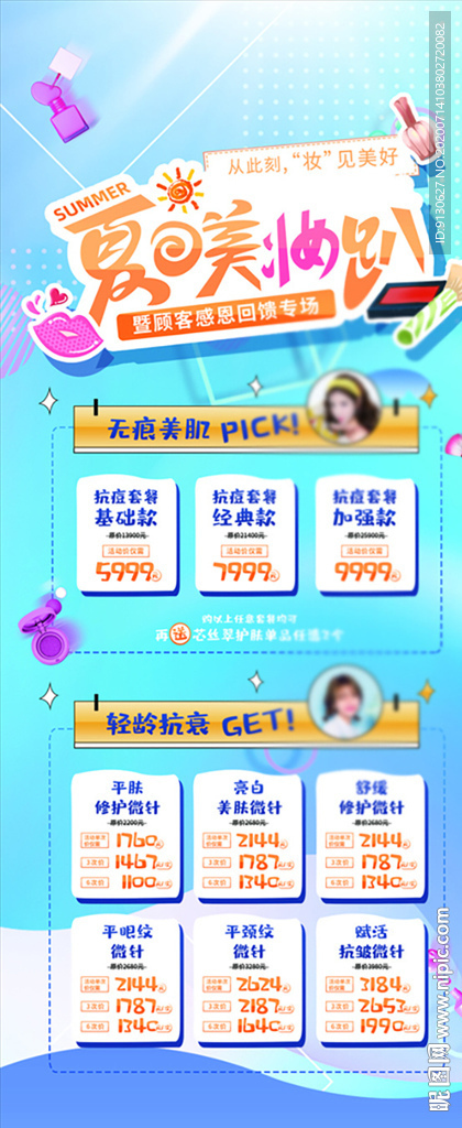 创意合成夏日美妆美容套餐整形