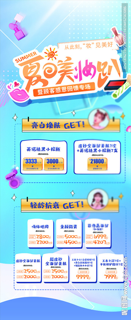 创意合成夏日美妆美容套餐整形