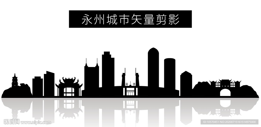 永州城市矢量剪影