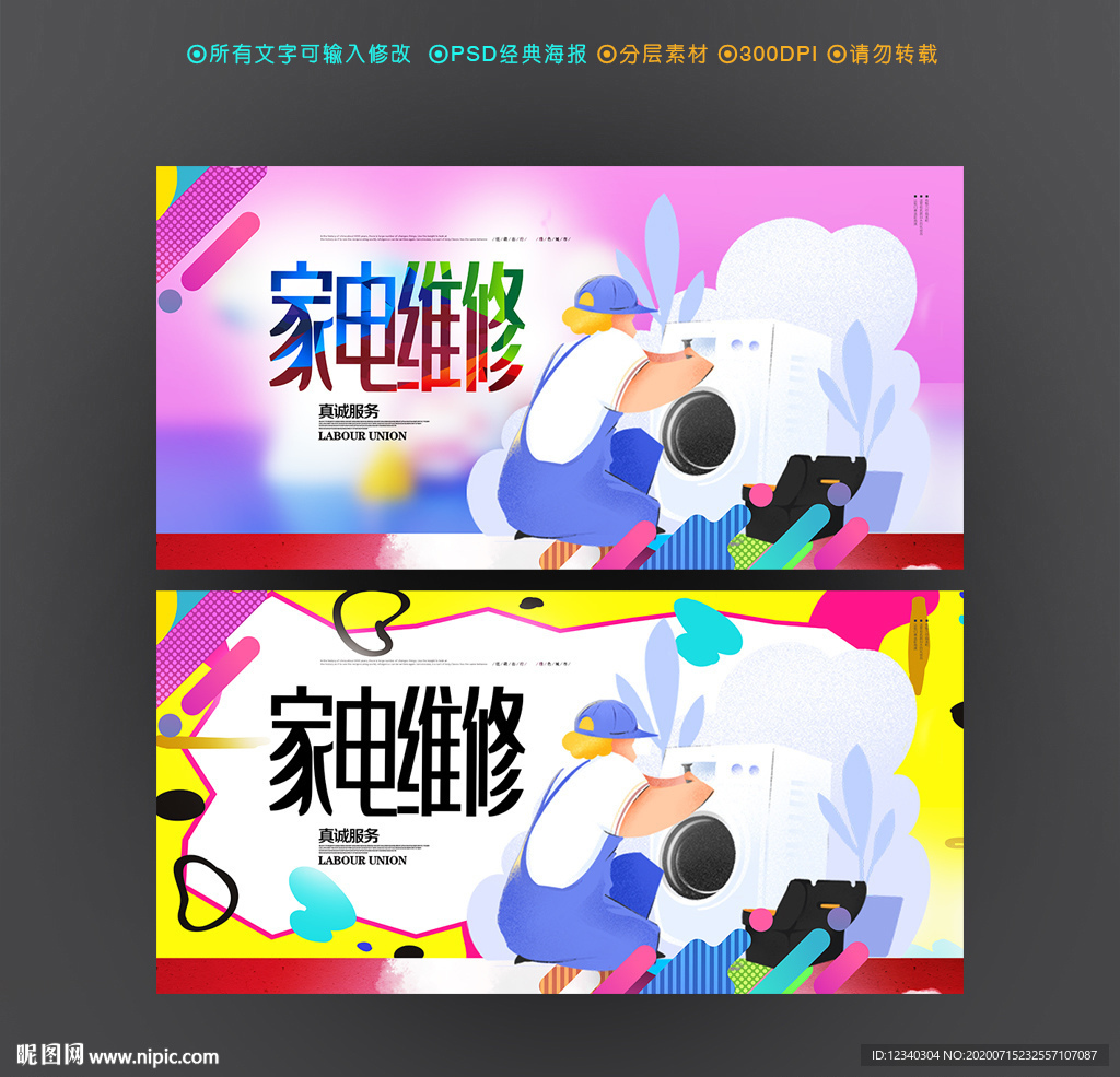 家电维修海报