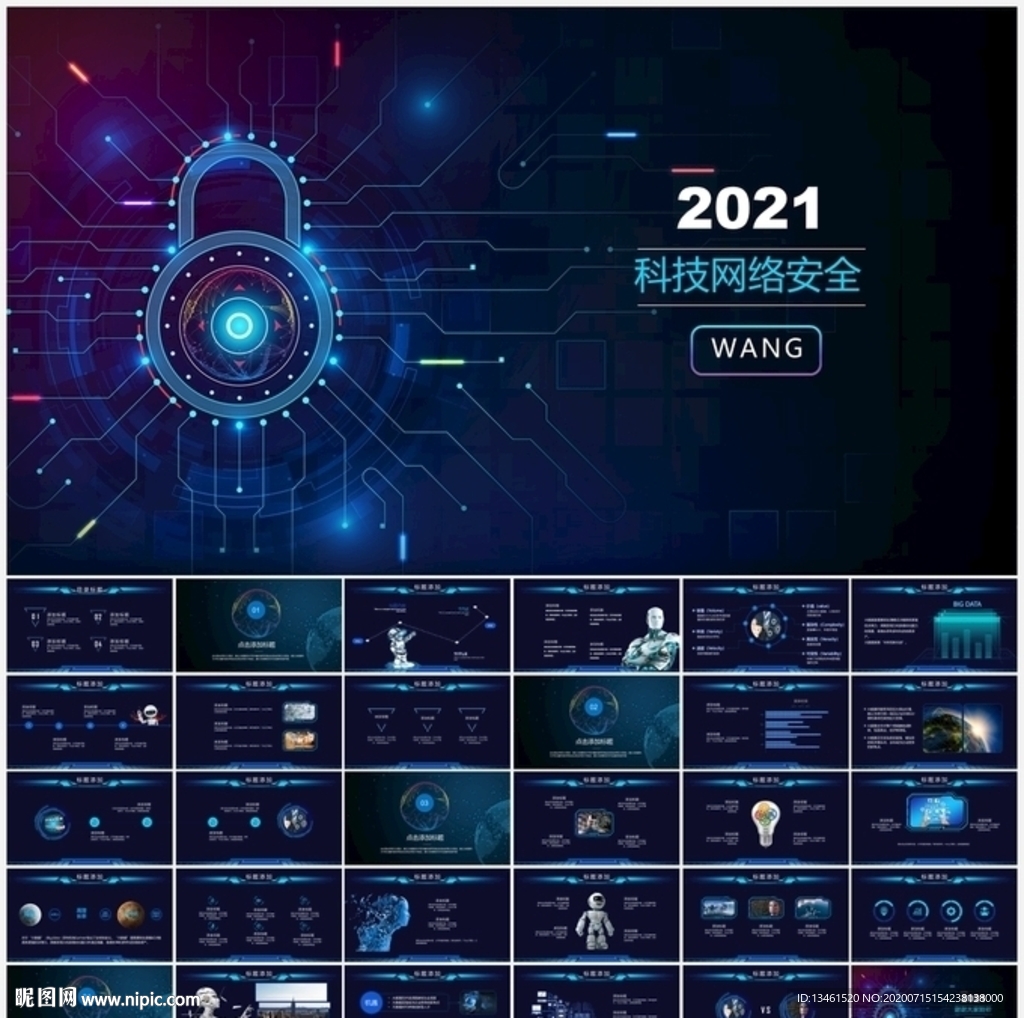 科技网络安全动态PPT
