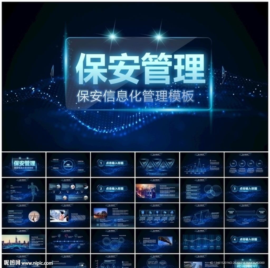 科技保安信息化管理PPT