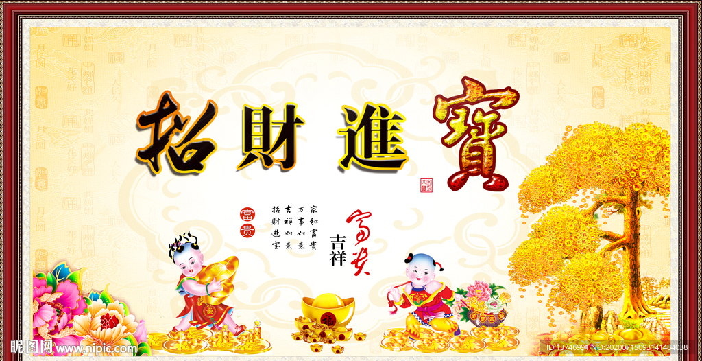 招财进宝