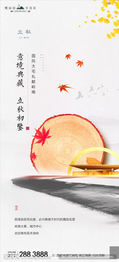 中式地产立秋节气海报