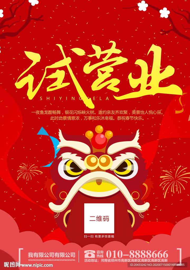试营业海报
