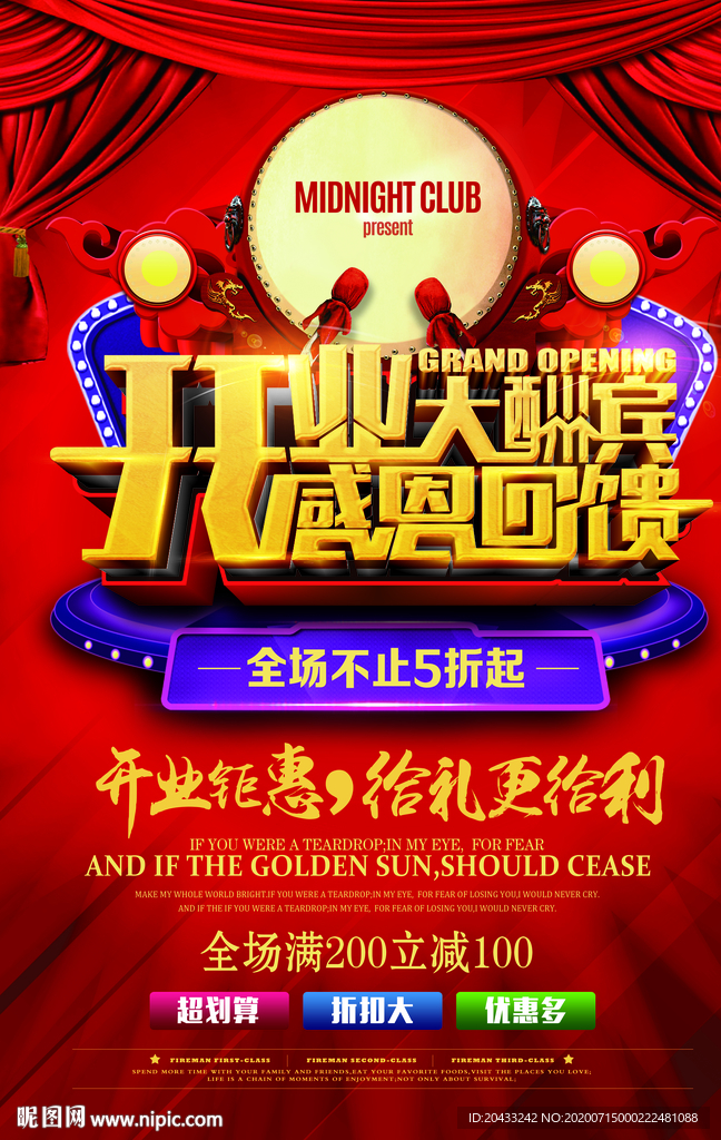 开业大酬宾海报