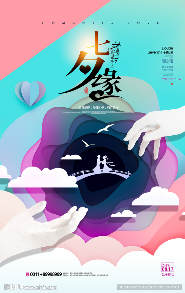 七夕缘 促销
