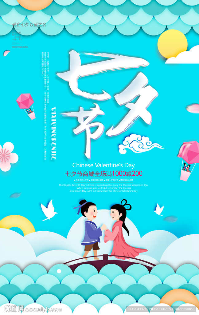 七夕促销海报