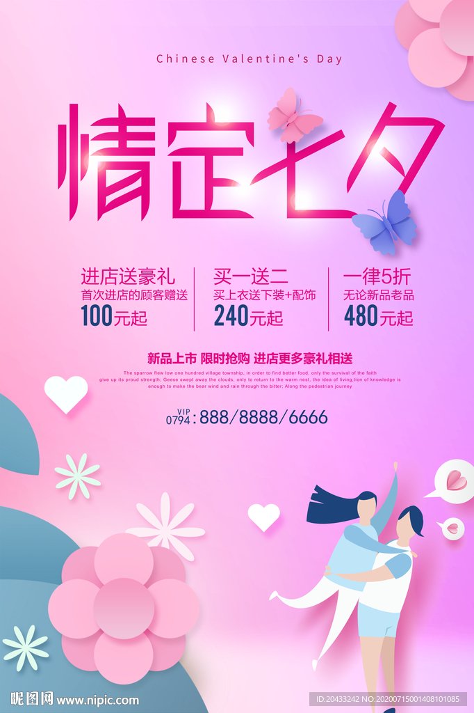 情定七夕促销海报