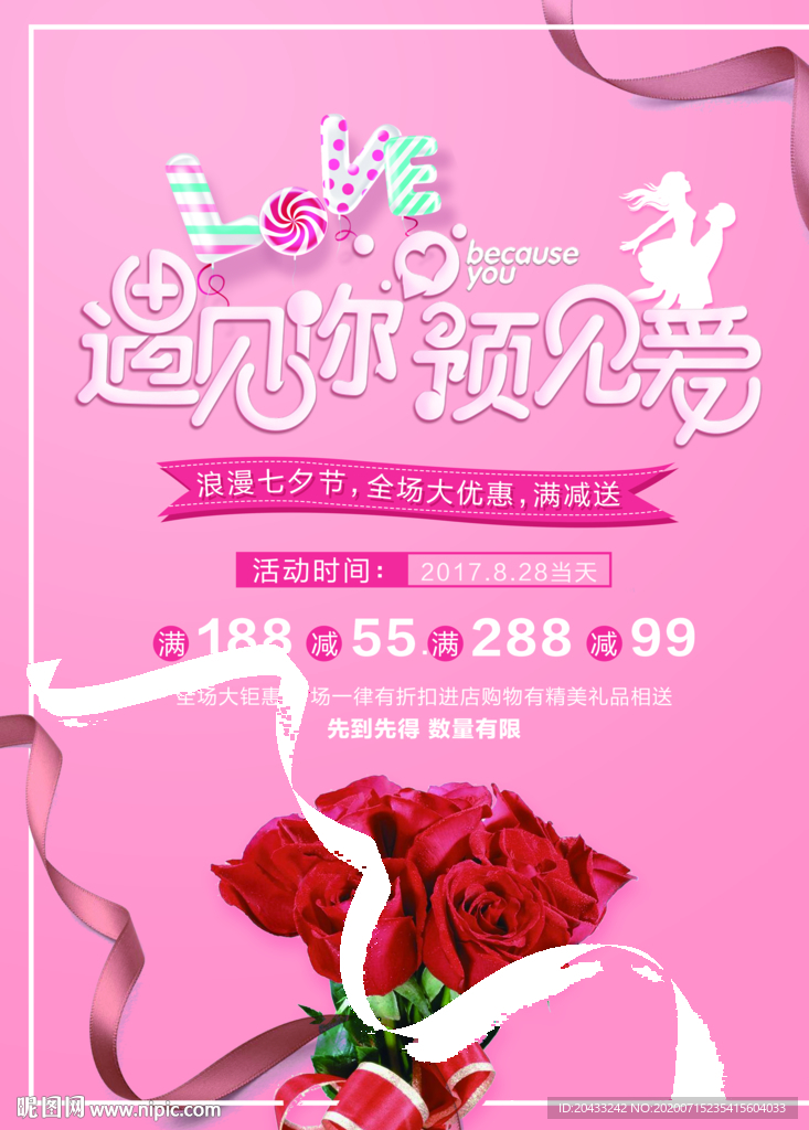 遇见七夕海报鲜花