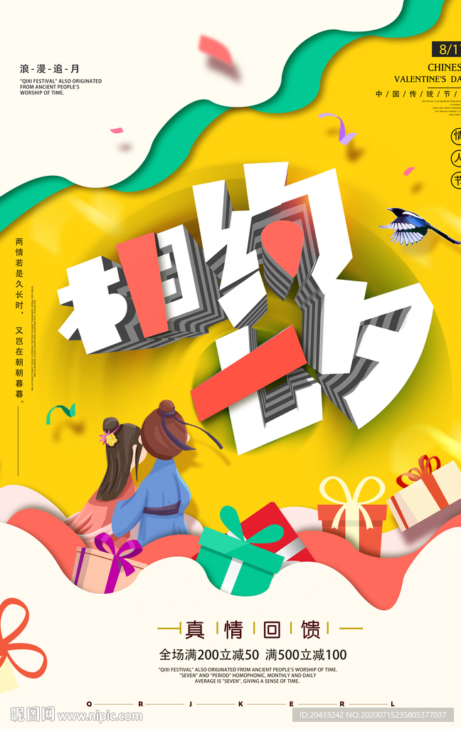 相约七夕海报情人节