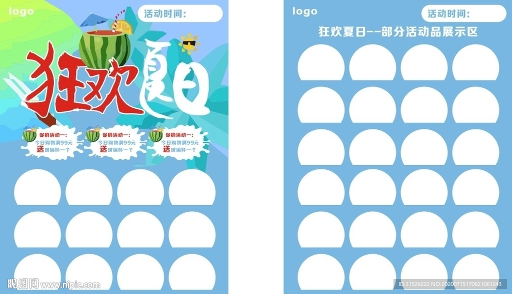 狂欢夏日