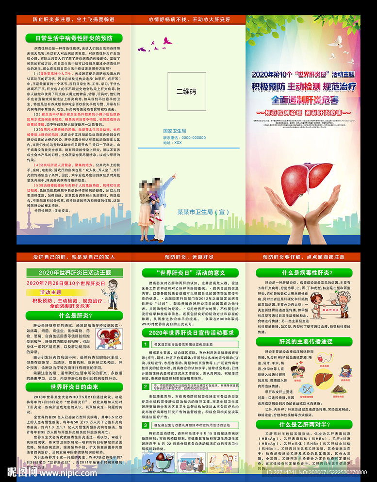 预防肝炎科普宣传三折页