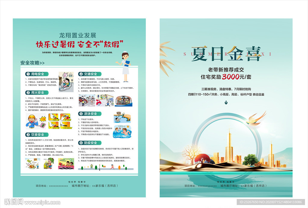 暑假安全小贴士 新中式地产