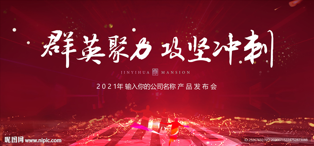 红色公司年会冲刺背景