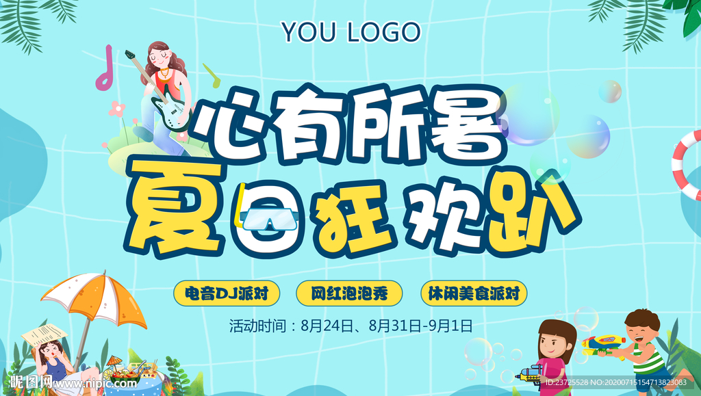 夏日狂欢趴