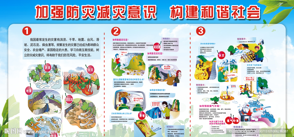 加强防灾减灾意识构建和谐社会
