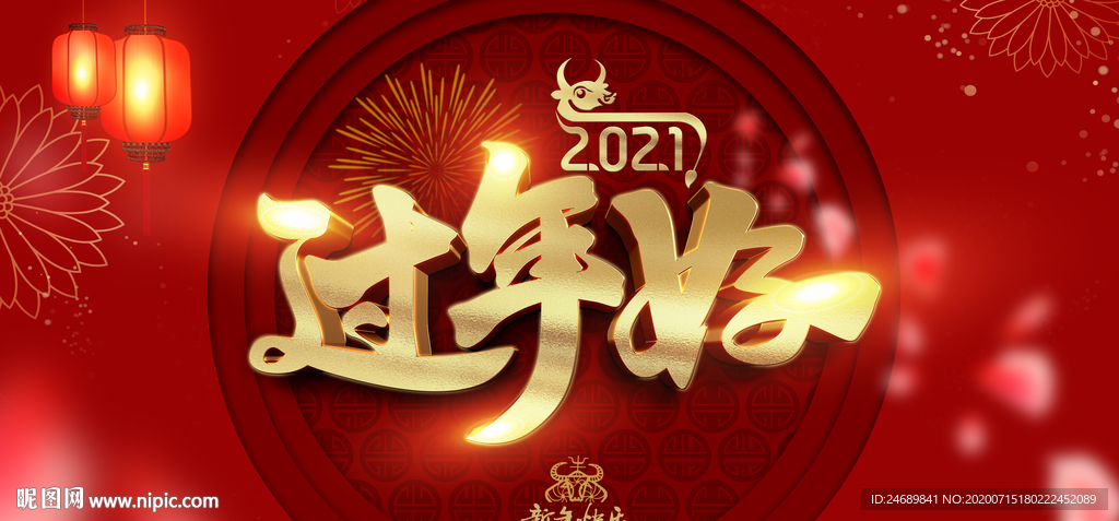 过年好
