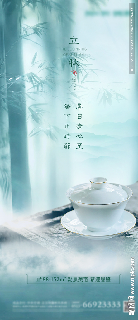 地产节气立秋清新海报
