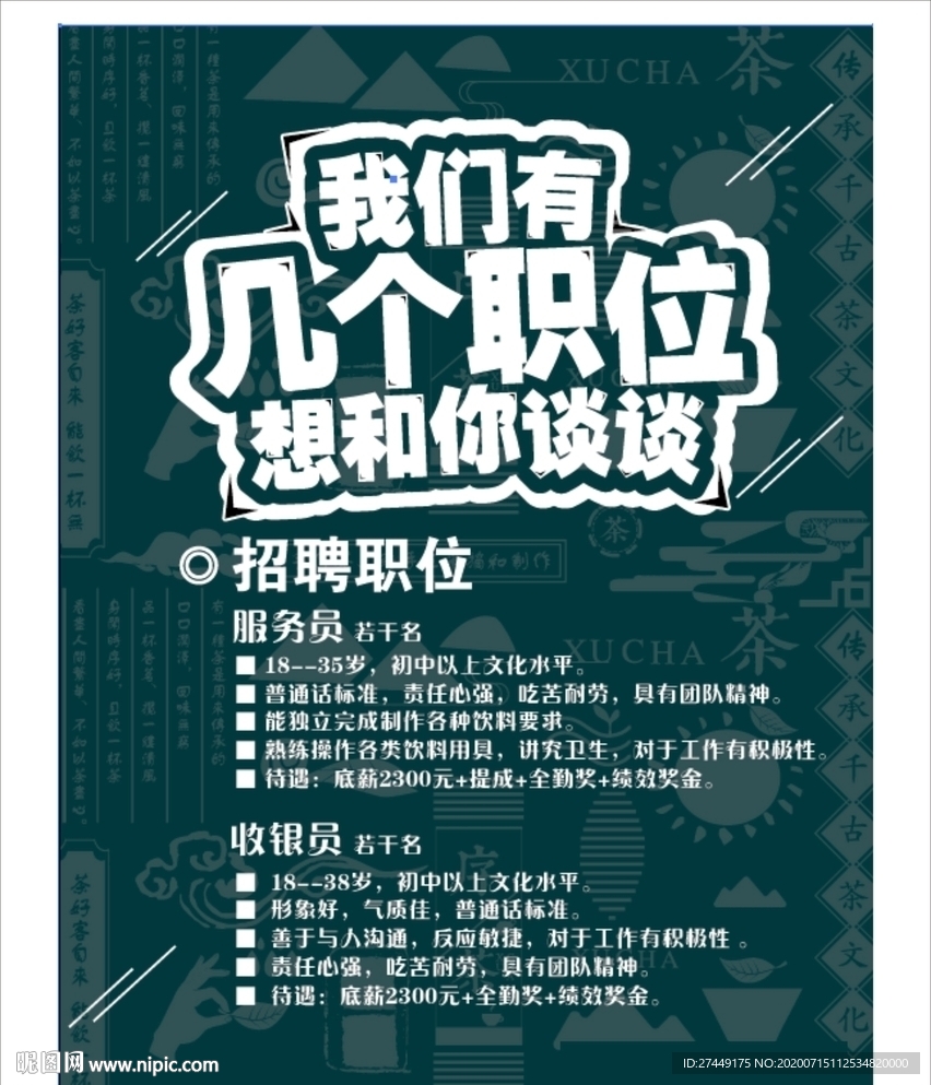饮料招聘海报