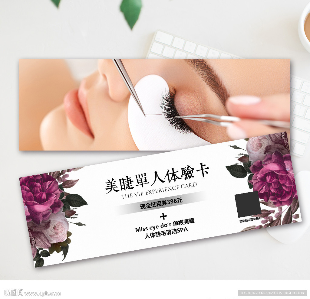 美睫拓客体验卡