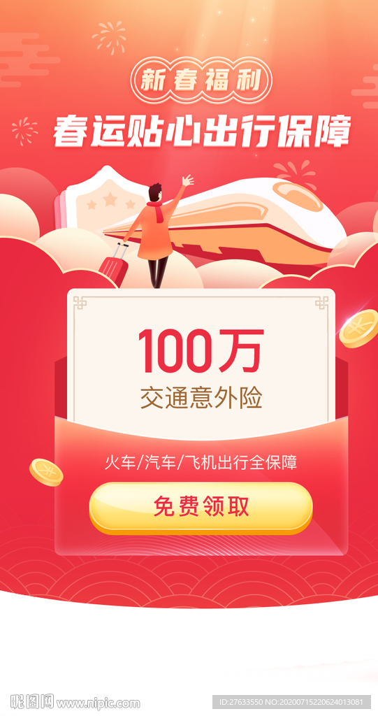 春运出行保障落地页H5