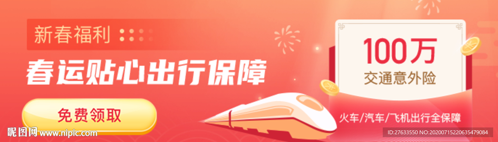 春运出行保障banner