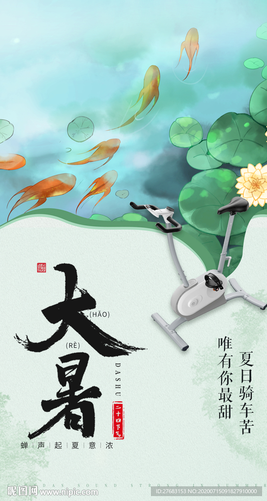 大暑海报