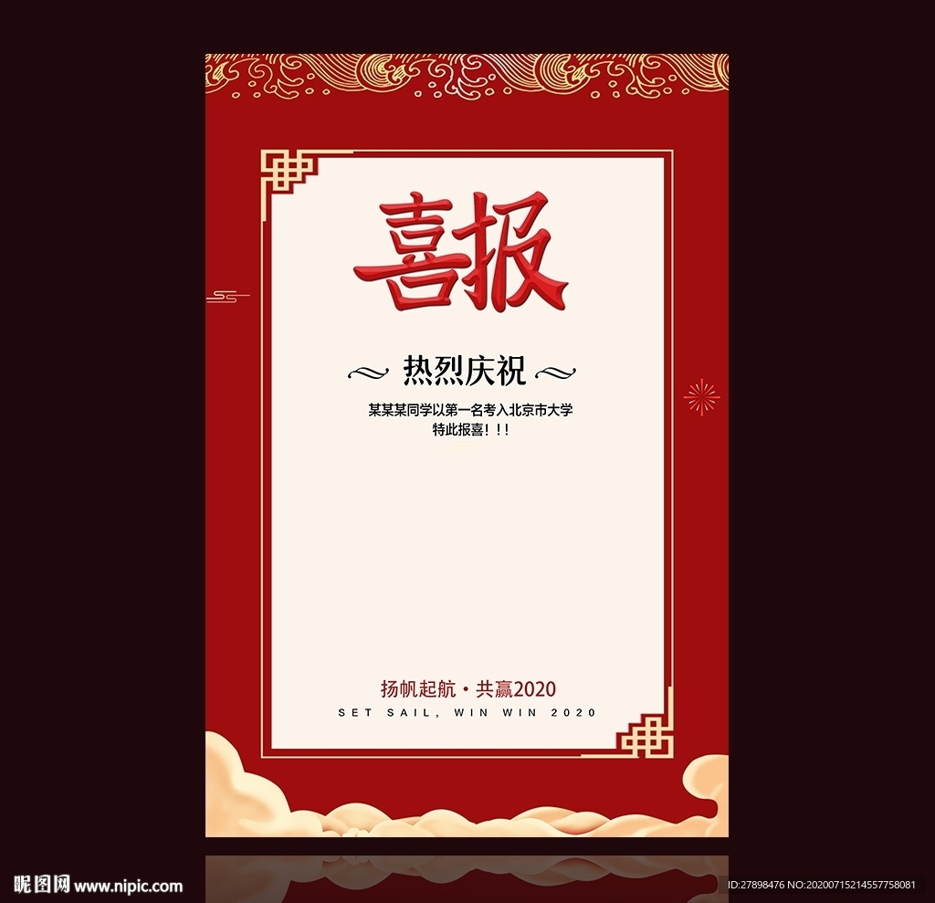 高考喜报 红色喜报 企业喜报