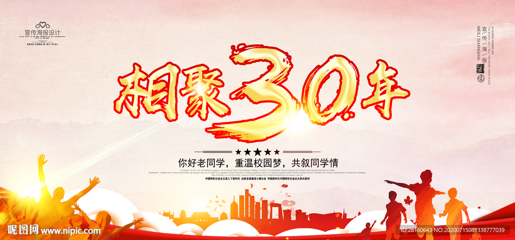 相聚30年同学会 战友会