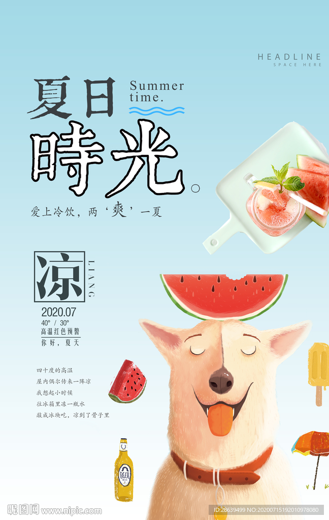 夏日特饮