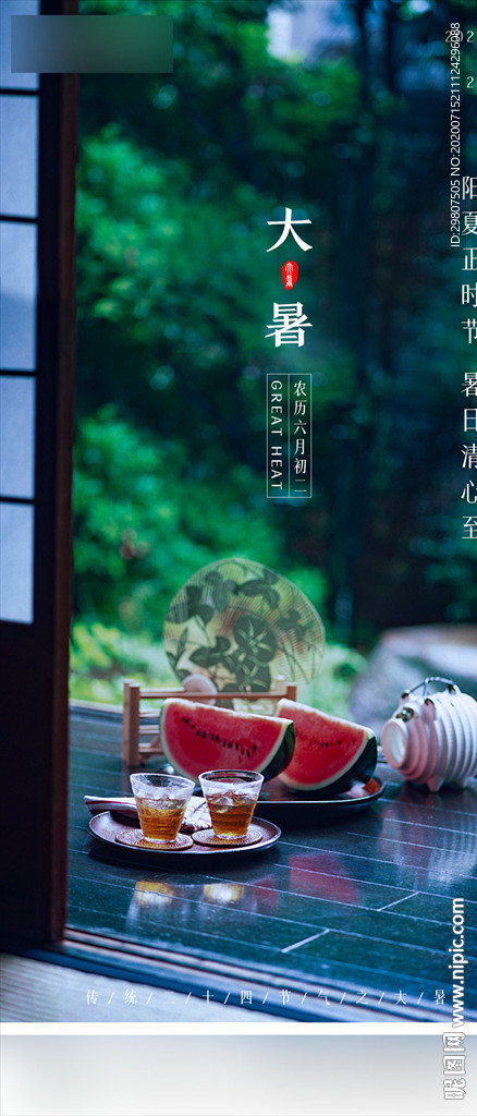 大暑
