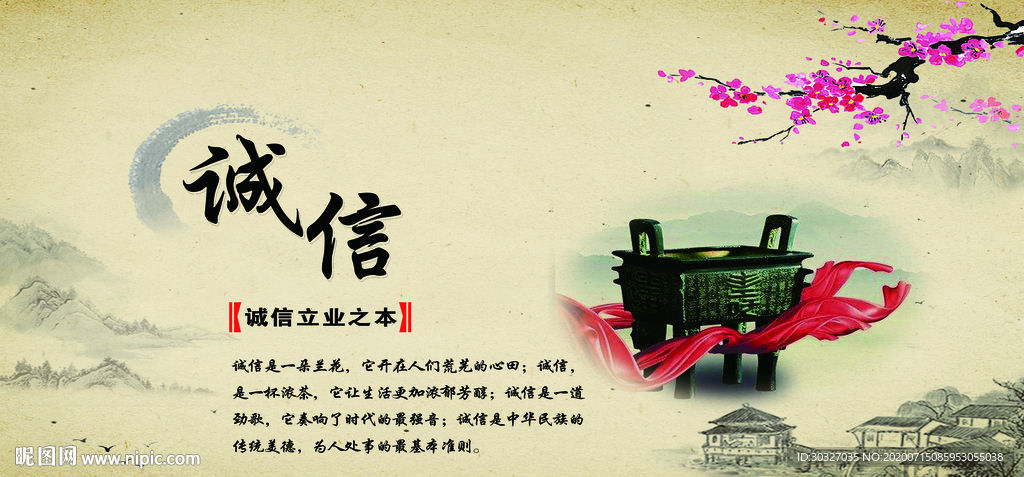 诚信
