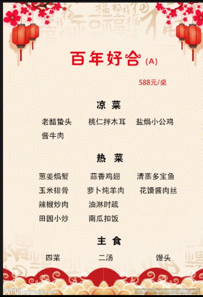 婚礼菜单