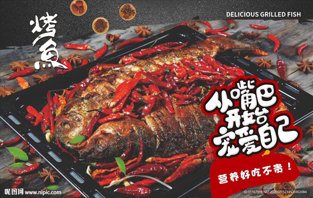 烤鱼海报