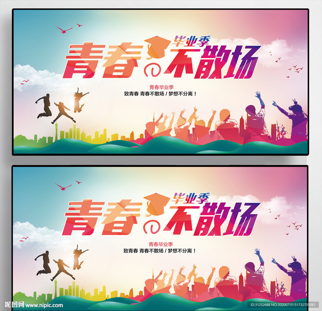 青春不散场