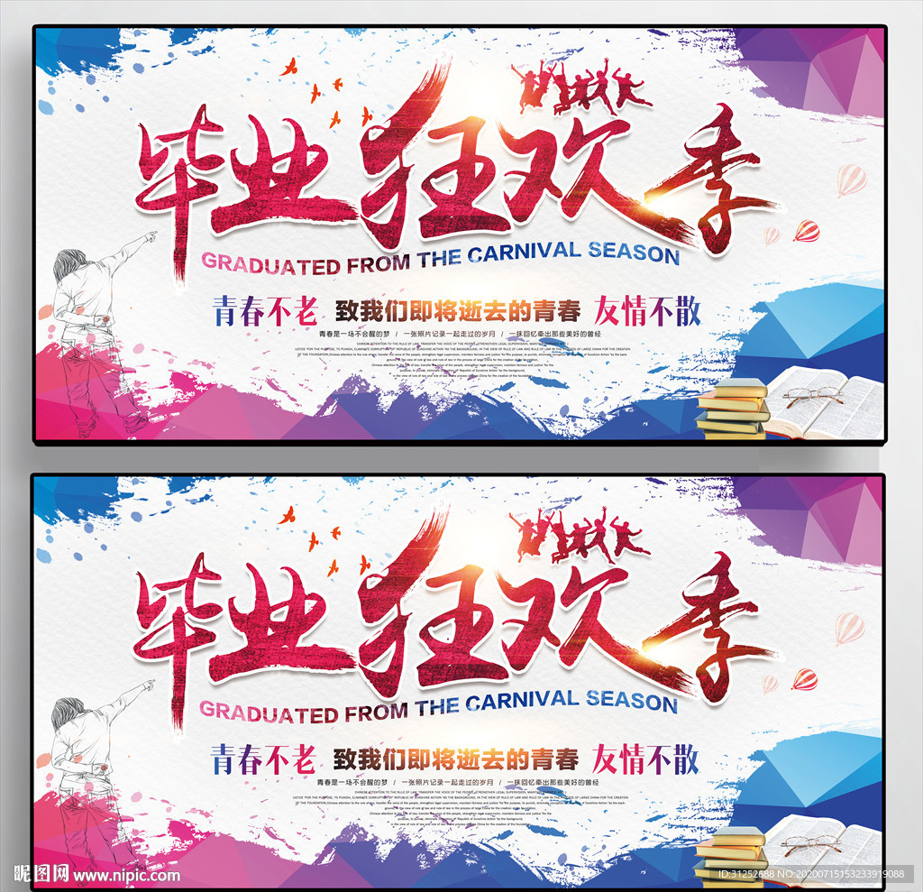 毕业狂欢