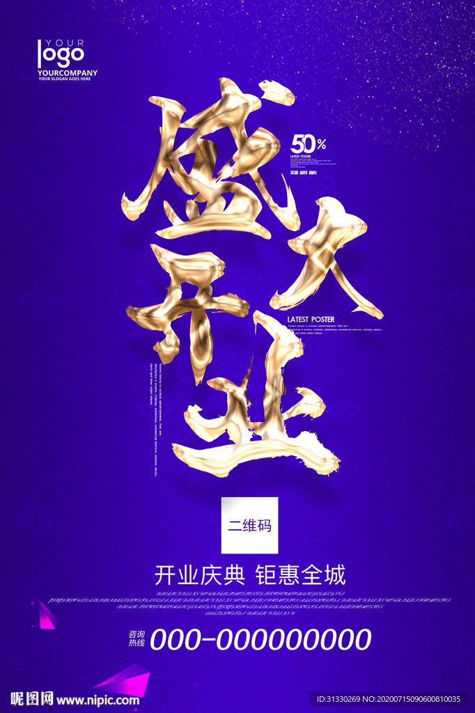 盛大开业 盛大开业海报 开业
