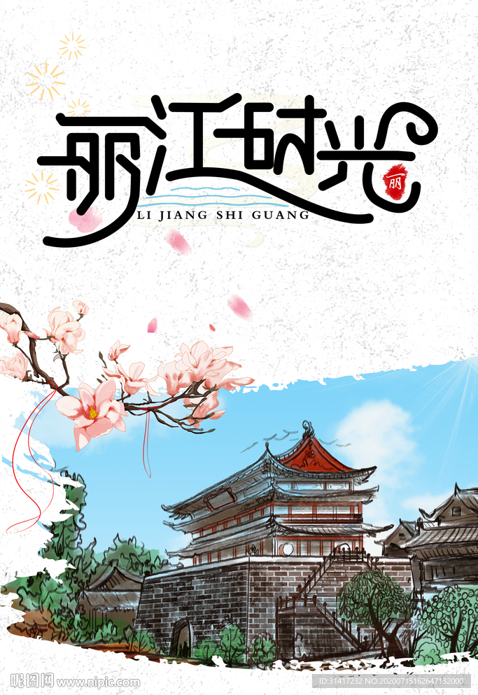 丽江