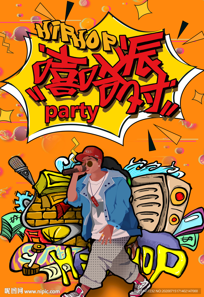 嘻哈派对