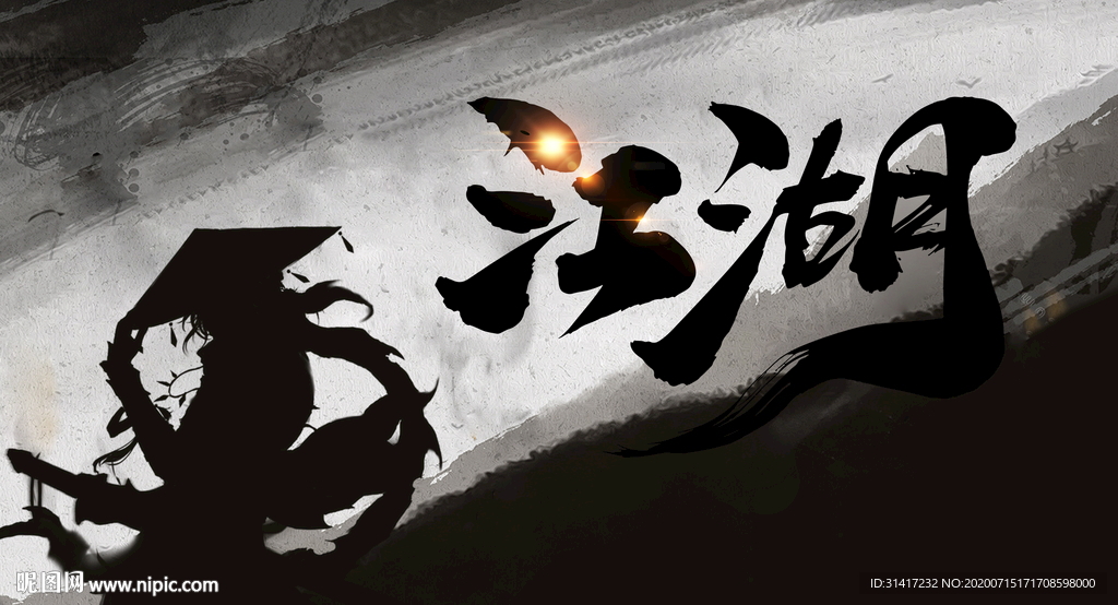 江湖 武侠展板
