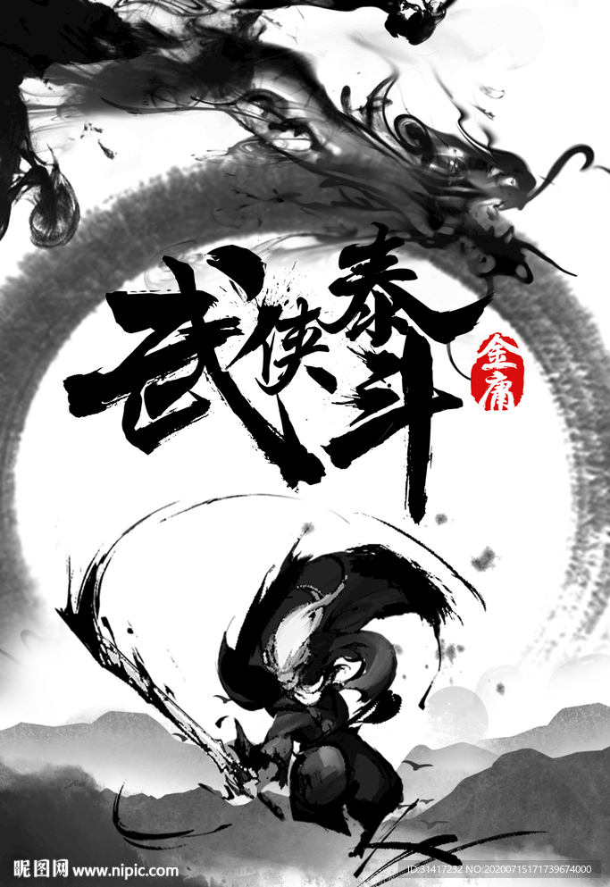武侠海报